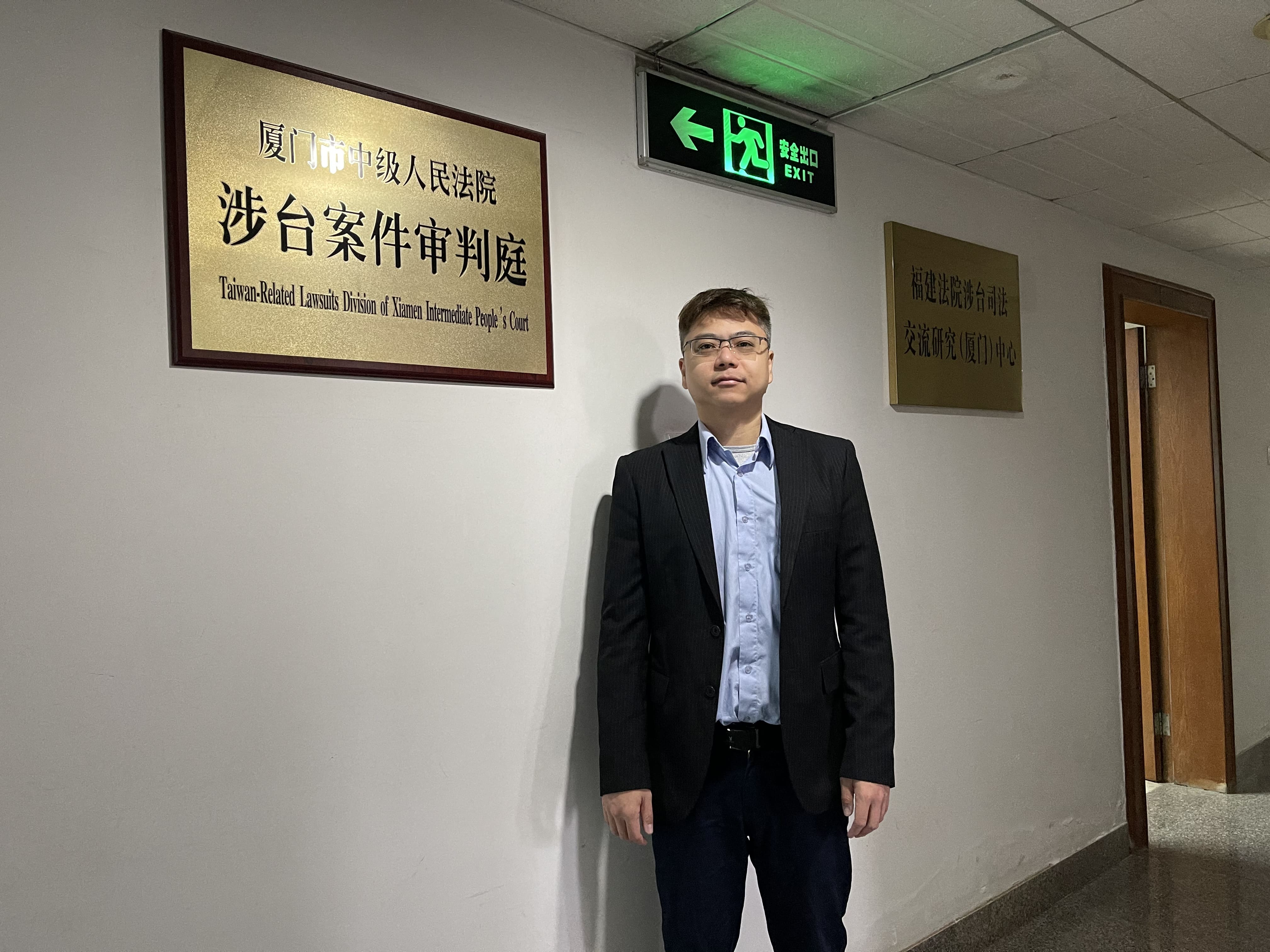 在廈門市中級人民法院 涉台案件審判庭