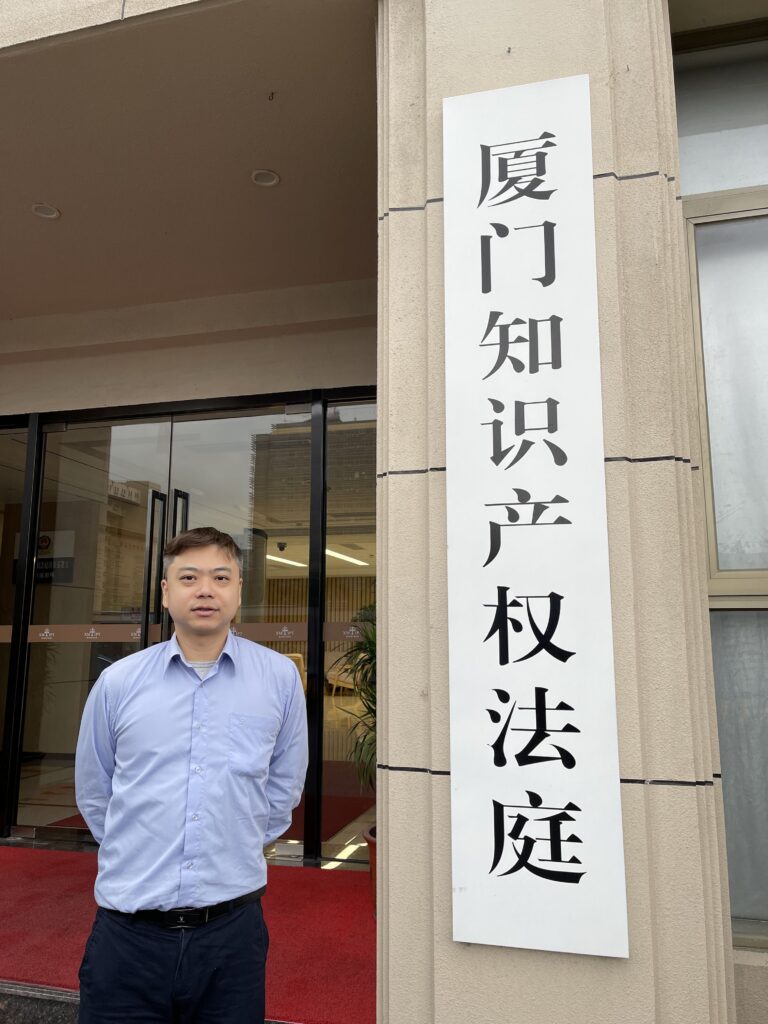 在廈門市中級人民法院知識產權法庭