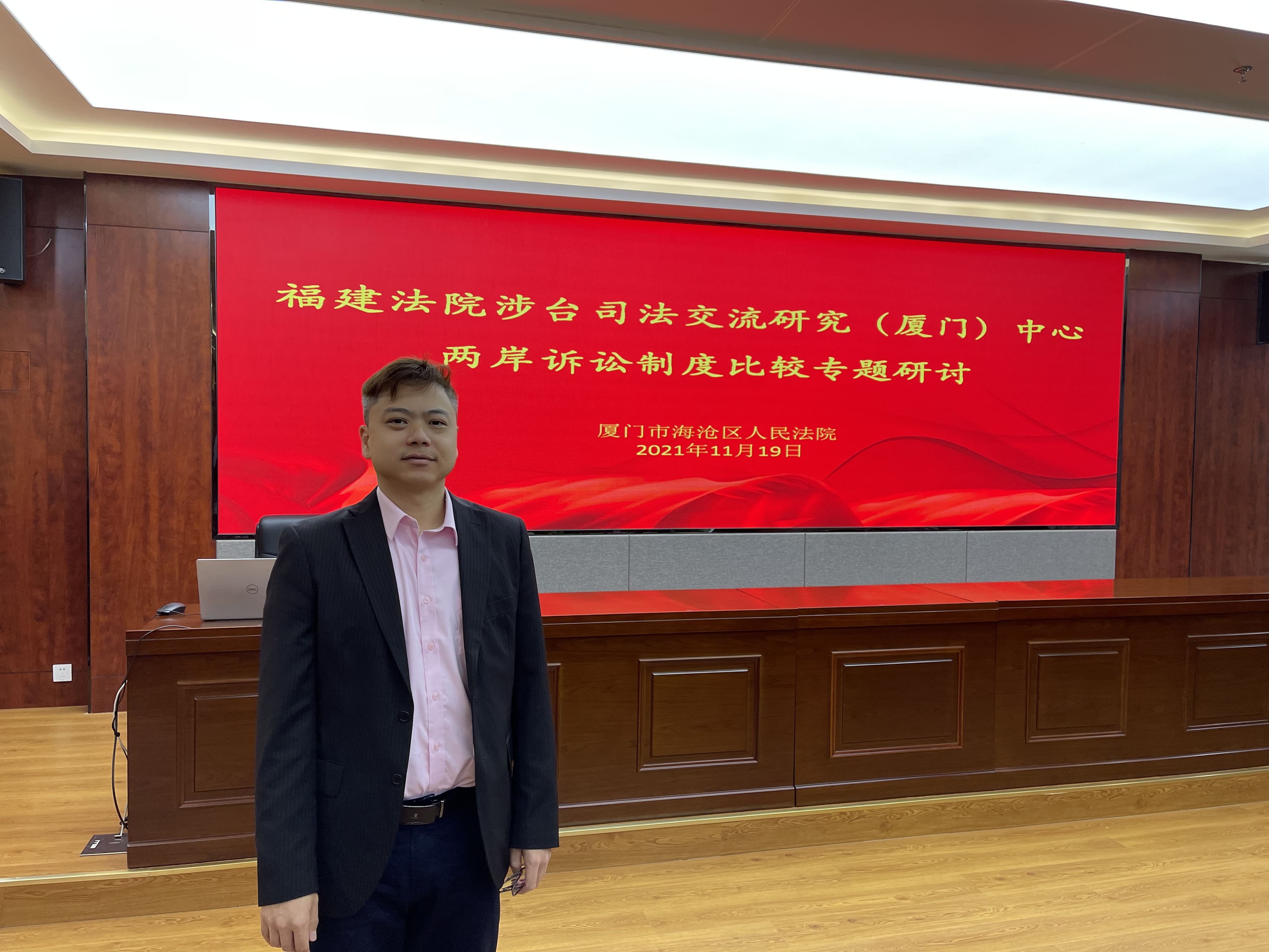 參加福建法院涉台司法交流研究中心的兩岸訴訟制度比較專題研討