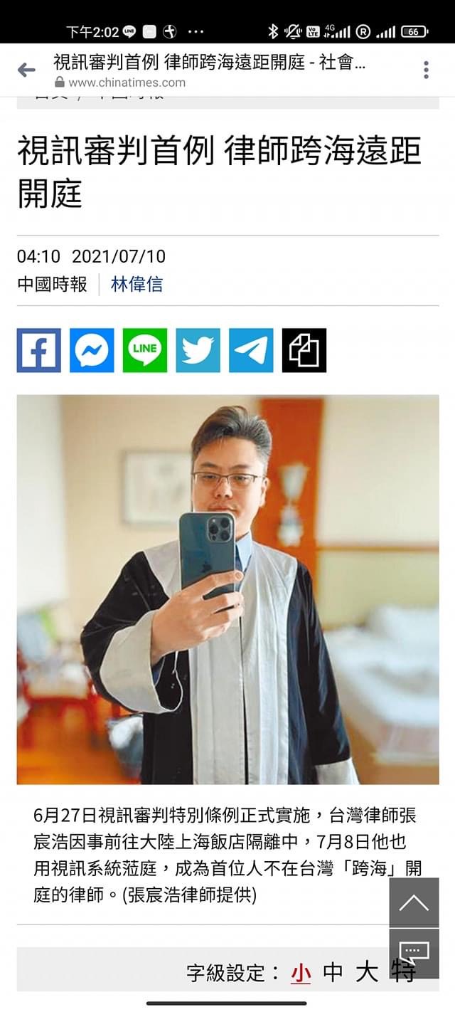 於2021年登上中國時報，在中國大陸上海跨海視訊與台灣法院開庭